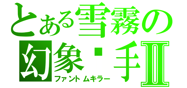 とある雪霧の幻象杀手Ⅱ（ファントムキラー）