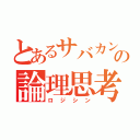 とあるサバカンの論理思考（ロジシン）