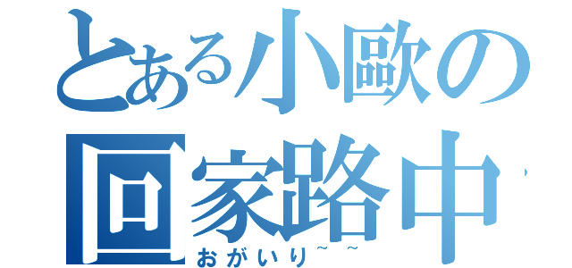 とある小歐の回家路中（おがいり~~）