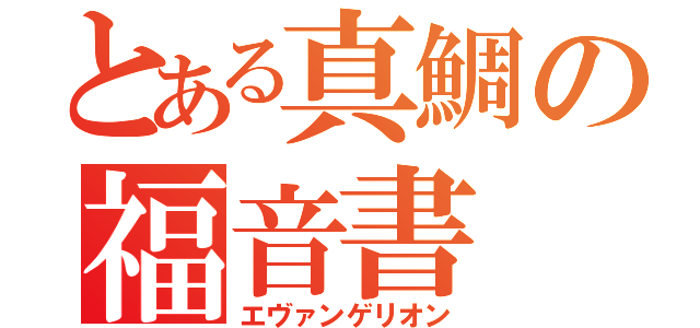 とある真鯛の福音書（エヴァンゲリオン）