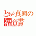 とある真鯛の福音書（エヴァンゲリオン）