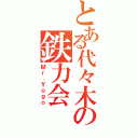 とある代々木の鉄力会（Ｍｒ．Ｙｏｇｏ）