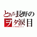 とある長野のヲタ涙目（かぐや様を放送しなかった）