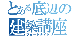 とある底辺の建築講座（フォートナイト）