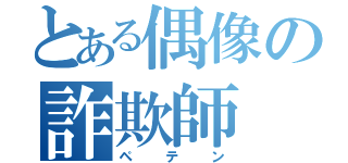 とある偶像の詐欺師（ペテン）