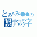 とあるみ●●の誤字誤字誤字（な湯）