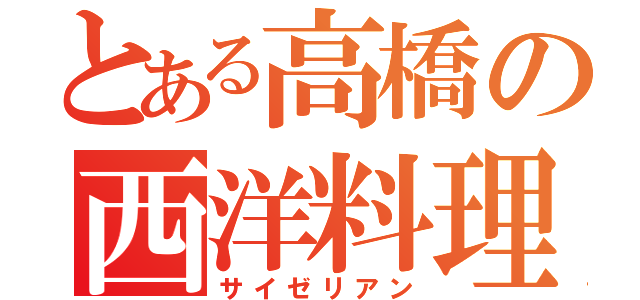 とある高橋の西洋料理店（サイゼリアン）