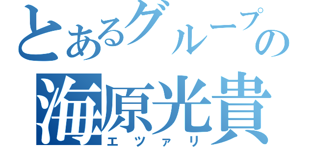 とあるグループの海原光貴（エツァリ）