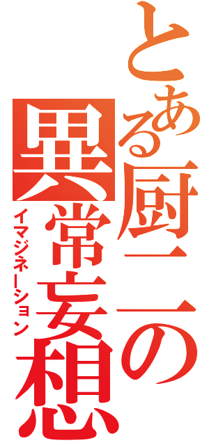 とある厨二の異常妄想（イマジネーション）