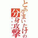 とあるまいたけの分身攻撃（ください）