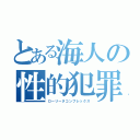 とある海人の性的犯罪（ローリータコンプレックス）