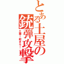 とある土屋の銃弾攻撃（土屋！起きろ！）