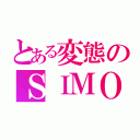 とある変態のＳＩＭＯＮ（）