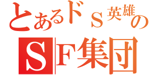 とあるドＳ英雄のＳＦ集団（）