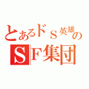 とあるドＳ英雄のＳＦ集団（）