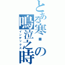 とある寒蟬の鳴泣之時（インデックス）