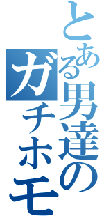 とある男達のガチホモ大会（）