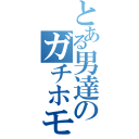 とある男達のガチホモ大会（）