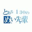 とある１３中のめい先輩（５番）