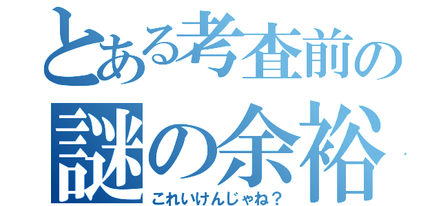 とある考査前の謎の余裕（これいけんじゃね？）