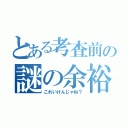 とある考査前の謎の余裕（これいけんじゃね？）