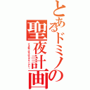 とあるドミノの聖夜計画（すき家でほろほろチキンカレー）