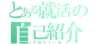 とある就活の自己紹介（プロフィール）