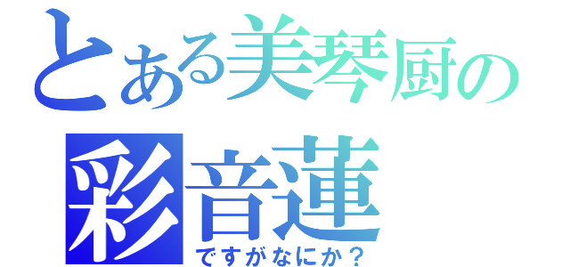 とある美琴厨の彩音蓮（ですがなにか？）