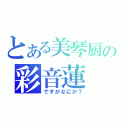 とある美琴厨の彩音蓮（ですがなにか？）