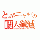 とあるニャル子の暇人殲滅（ヒマジンブレイカー）