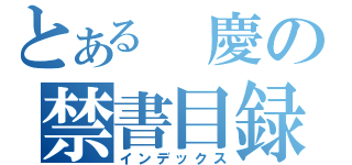 とある 慶の禁書目録（インデックス）