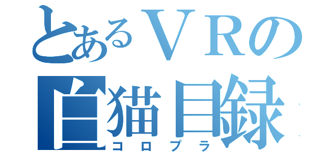 とあるＶＲの白猫目録（コロプラ）