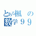 とある楓の数学９９（）