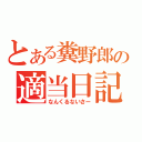 とある糞野郎の適当日記（なんくるないさー）