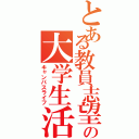 とある教員志望の大学生活（キャンパスライフ）