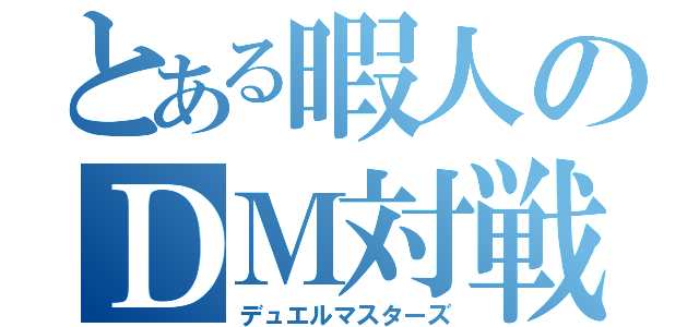 とある暇人のＤＭ対戦（デュエルマスターズ）