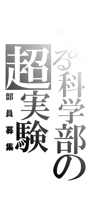 とある科学部の超実験（部員募集）