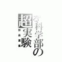 とある科学部の超実験（部員募集）