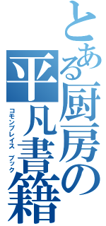 とある厨房の平凡書籍（コモンプレイス ブック）