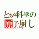 とある科学の原子崩し（メルトダウナー）