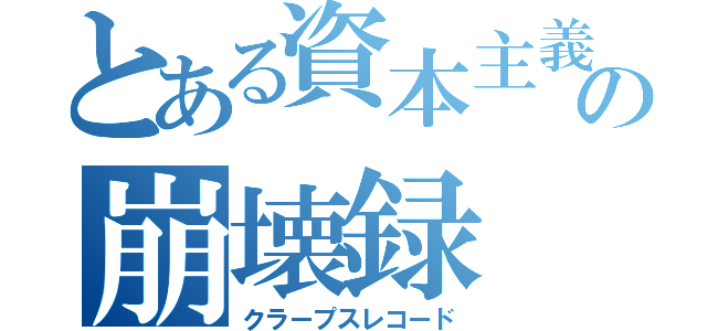 とある資本主義国の崩壊録（クラープスレコード）