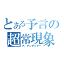 とある予言の超常現象（ナ、ナンダッテー）