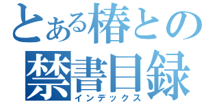 とある椿との禁書目録（インデックス）