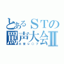 とあるＳＴの罵声大会Ⅱ（大宮レ○プ）