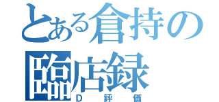 とある倉持の臨店録（Ｄ評価）