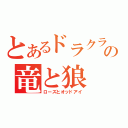 とあるドラクラの竜と狼（ローズとオッドアイ）