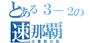 とある３－２の速那覇（小麦色の肌）