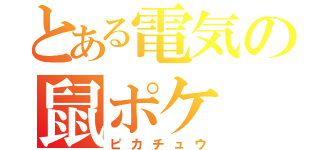 とある電気の鼠ポケ（ピカチュウ）