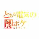 とある電気の鼠ポケ（ピカチュウ）