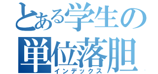 とある学生の単位落胆（インデックス）